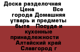 Доска разделочная KOZIOL › Цена ­ 300 - Все города Домашняя утварь и предметы быта » Посуда и кухонные принадлежности   . Алтайский край,Славгород г.